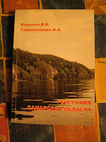 Отдается в дар Учебник География Самарской области