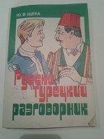 Отдается в дар Русско-турецкий разговорник