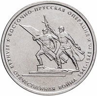 Отдается в дар 5 рублей Восточно-Прусская операция 2014 год