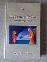 Отдается в дар Нил Доналт Уолш. Беседы с Богом. Новые откровения