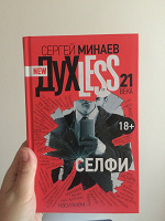 Отдается в дар С.Минаев «Духлесс.Селфи»