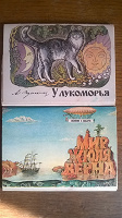 Отдается в дар Наборы открыток «У Лукоморья» и «Мир Жюля Верна»
