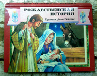 Отдается в дар Православные книги для детей