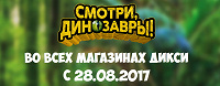 Отдается в дар Дикси — динозавры