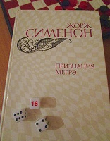Отдается в дар Жорж Сименон — Признания Мегрэ