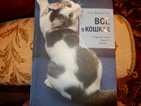 Отдается в дар Книга «Все о кошках»