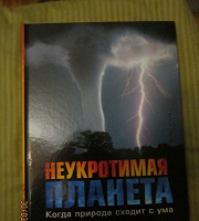 Отдается в дар Неукротимая планета