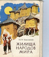 Отдается в дар Набор открыток «Жилища народов мира»