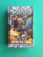 Отдается в дар фант.боевик Ник Перумов «Череп на рукаве»