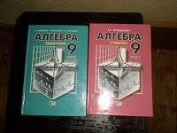 Отдается в дар учебник и задачник по Алгебре 9 класс