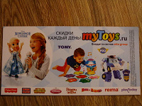 Отдается в дар Скидки в магазин игрушек MyToys