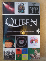 Отдается в дар Путеводитель по песням и альбомам «Queen»