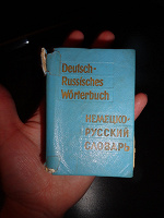 Отдается в дар карманный словарь Немецкого языка.