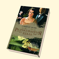 Отдается в дар Книга «Разрисованная вуаль»