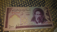 Отдается в дар 100 риалов Иран