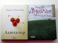 Отдается в дар Пауло Коельйо «Адюльтер» та Харукі Муракамі «Погоня за вівцею»