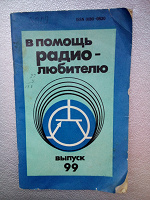 Отдается в дар Брошюра «В помощь радиолюбителю. Выпуск №99»