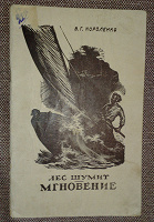 Отдается в дар Владимир Короленко «Лес шумит. Мгновение», 1947 г.