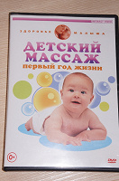 Отдается в дар ДИСК «Детский массаж»