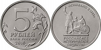 Отдается в дар Монета 5 рублей «Российское историческое общество»