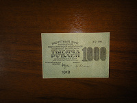 Отдается в дар Тысяча рублей 1919 года