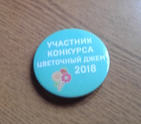 Отдается в дар Значок Цветочный джем