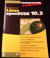 Отдается в дар Linux OpenSuse. Самоучитель