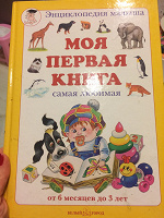 Отдается в дар Замечательная развивающая книга для малышей до 2-х лет для развития словарного запаса