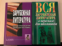 Отдается в дар Вся зарубежная литература в пересказе для школьников. Зарубежная литература. Анализ произведений школьной программы.