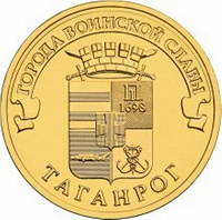 Отдается в дар Монета 10 рублей Таганрог (2015)