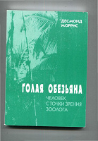 Отдается в дар «Голая обезьяна»