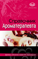 Отдается в дар Справочник ароматерапевта