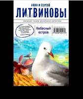 Отдается в дар Книга А. и С. Литвиновых «Небесный остров»