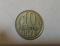 Отдается в дар 10 копеек 1978 г.