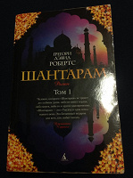 Отдается в дар Шантарам
