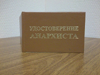 Отдается в дар Удостоверение анархиста