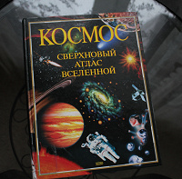 Отдается в дар Книга про космос, 2004г