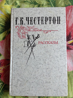 Отдается в дар Честертон. Рассказы