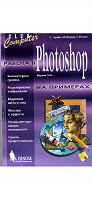 Отдается в дар «Работа в Photoshop на примерах»