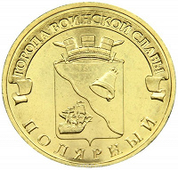 Отдается в дар монета 10 руб «Полярный»