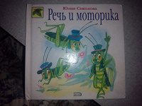 Отдается в дар Детская книжка речь и моторика Юлия Соколова