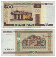 Отдается в дар Беларусь 500 рублей
