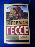 Отдается в дар книга Г.Гессе «Игра в бисер»