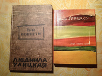 Отдается в дар Две книги Людмилы Улицкой
