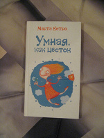 Отдается в дар Марта Кетро «Умная как цветок»