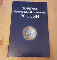Отдается в дар Альбом для юбилейных монет РФ (10 руб. биметалл)