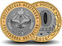 Отдается в дар Монета БИМ «Республика Ингушетия»