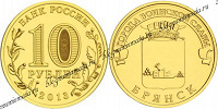Отдается в дар Монета 10 рублей Брянск 2013