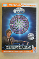 Отдается в дар Dvd диск с игрой «Кто хочет стать миллионером»