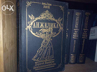 Отдается в дар Анжелика в 8 томах